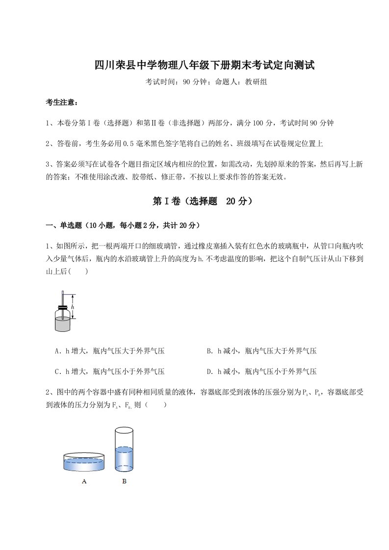 第二次月考滚动检测卷-四川荣县中学物理八年级下册期末考试定向测试练习题（含答案详解）