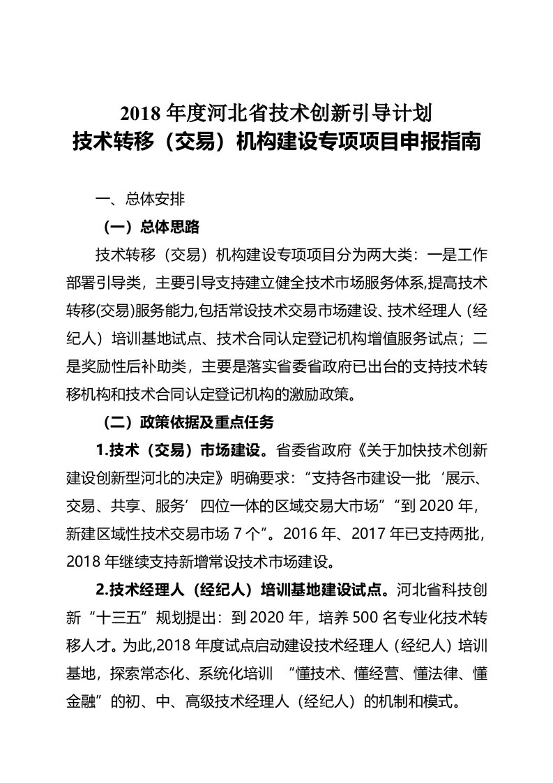 河北省技术创新引导计划技术转移(交易)机构建设专项项目申报指南