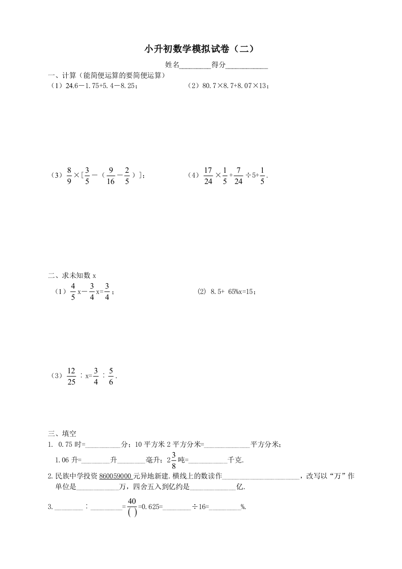 小升初分班考试数学模拟试卷(二)