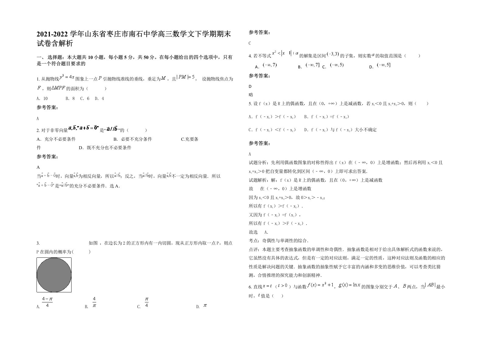 2021-2022学年山东省枣庄市南石中学高三数学文下学期期末试卷含解析