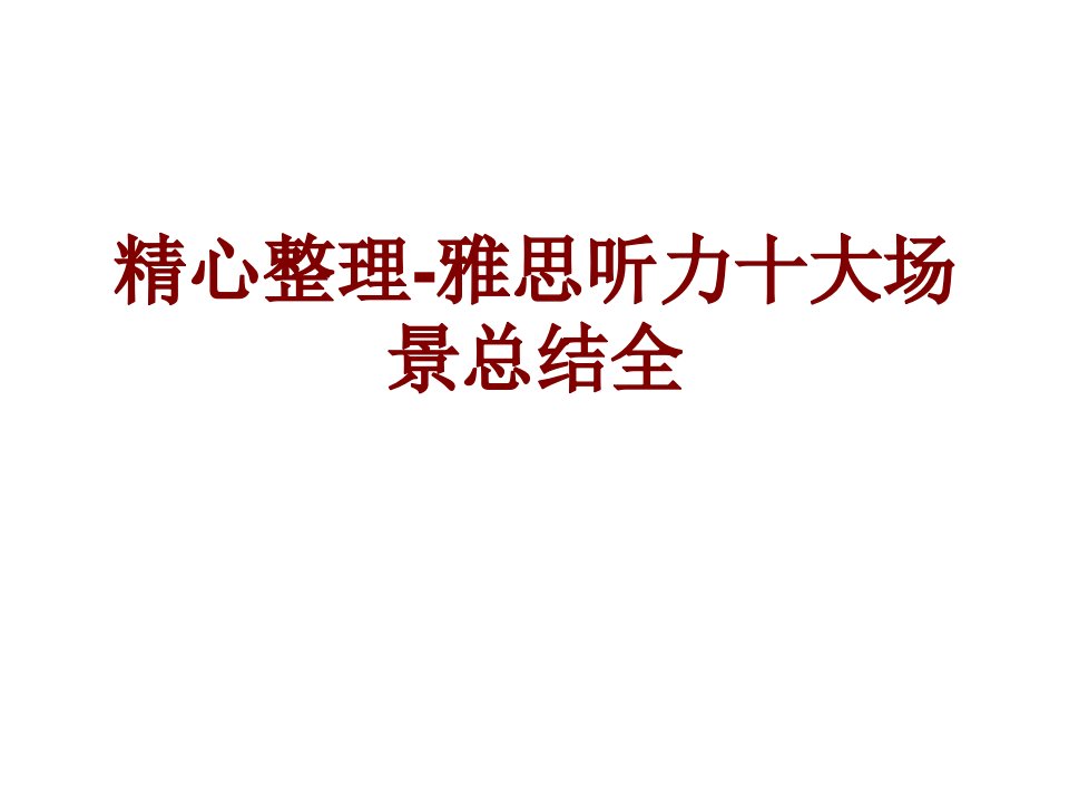 精心整理雅思听力十大场景总结全PPT课件