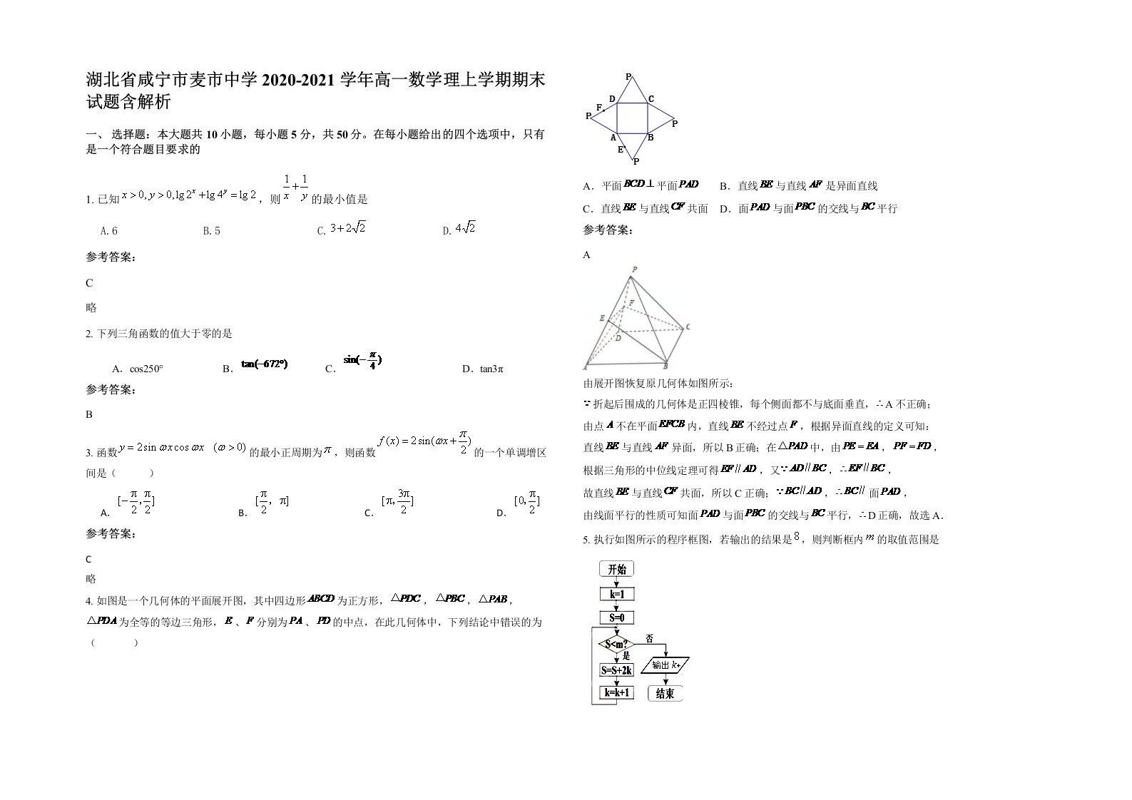 湖北省咸宁市麦市中学2020-2021学年高一数学理上学期期末试题含解析