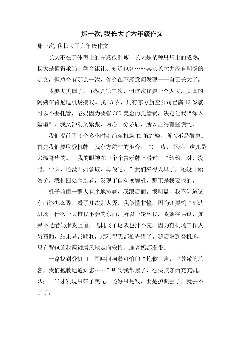 那一次,我长大了六年级作文