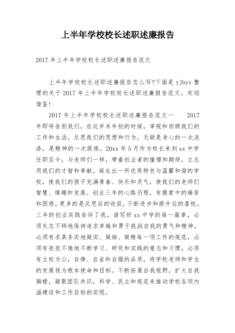 上半年学校校长述职述廉报告