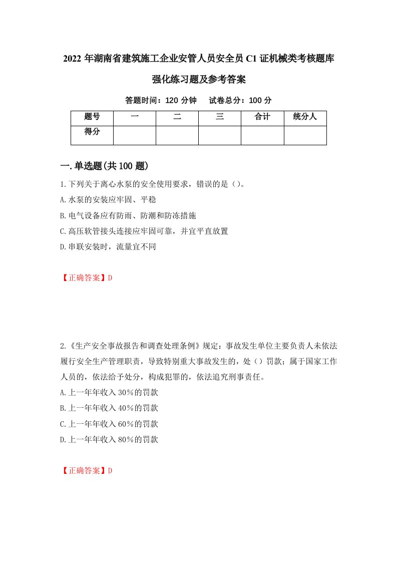 2022年湖南省建筑施工企业安管人员安全员C1证机械类考核题库强化练习题及参考答案25