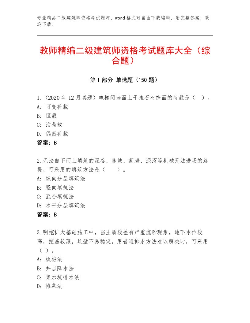 2023—2024年二级建筑师资格考试精品题库及答案【精品】