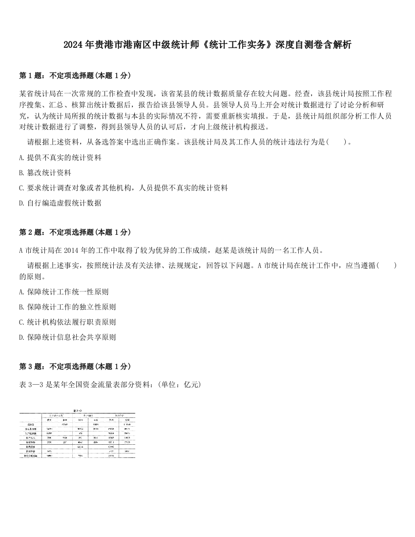 2024年贵港市港南区中级统计师《统计工作实务》深度自测卷含解析