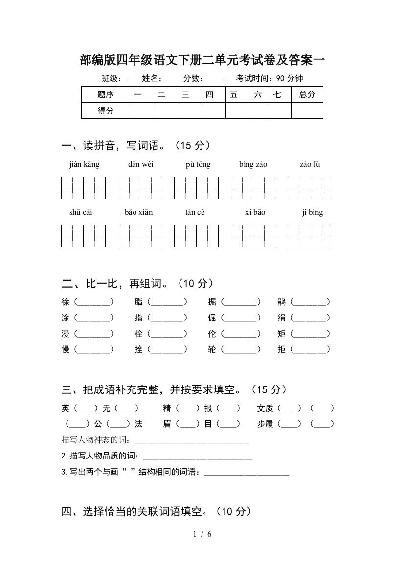 部编版四年级语文下册二单元考试卷及答案一