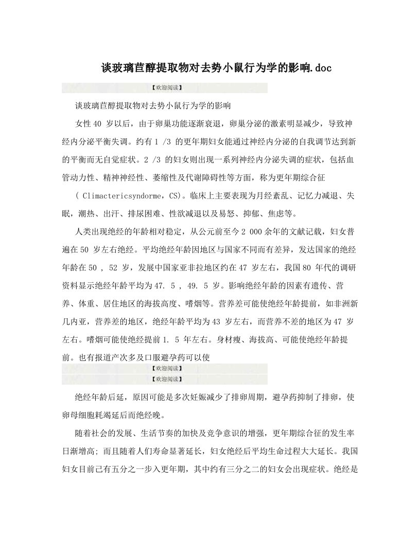 谈玻璃苣醇提取物对去势小鼠行为学的影响&#46;doc