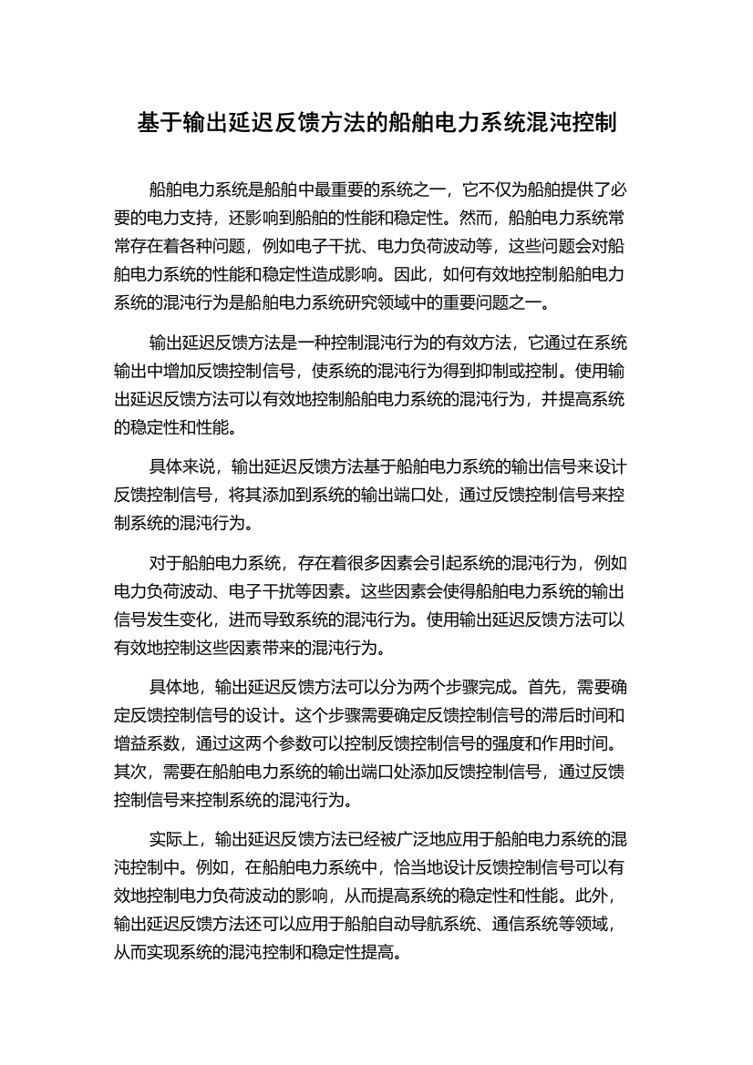 基于输出延迟反馈方法的船舶电力系统混沌控制