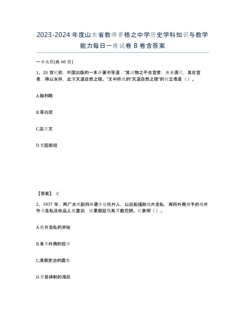 2023-2024年度山东省教师资格之中学历史学科知识与教学能力每日一练试卷B卷含答案