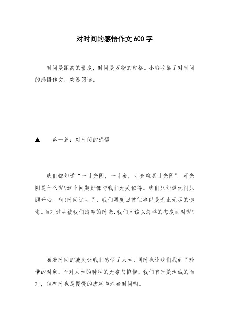 对时间的感悟作文600字