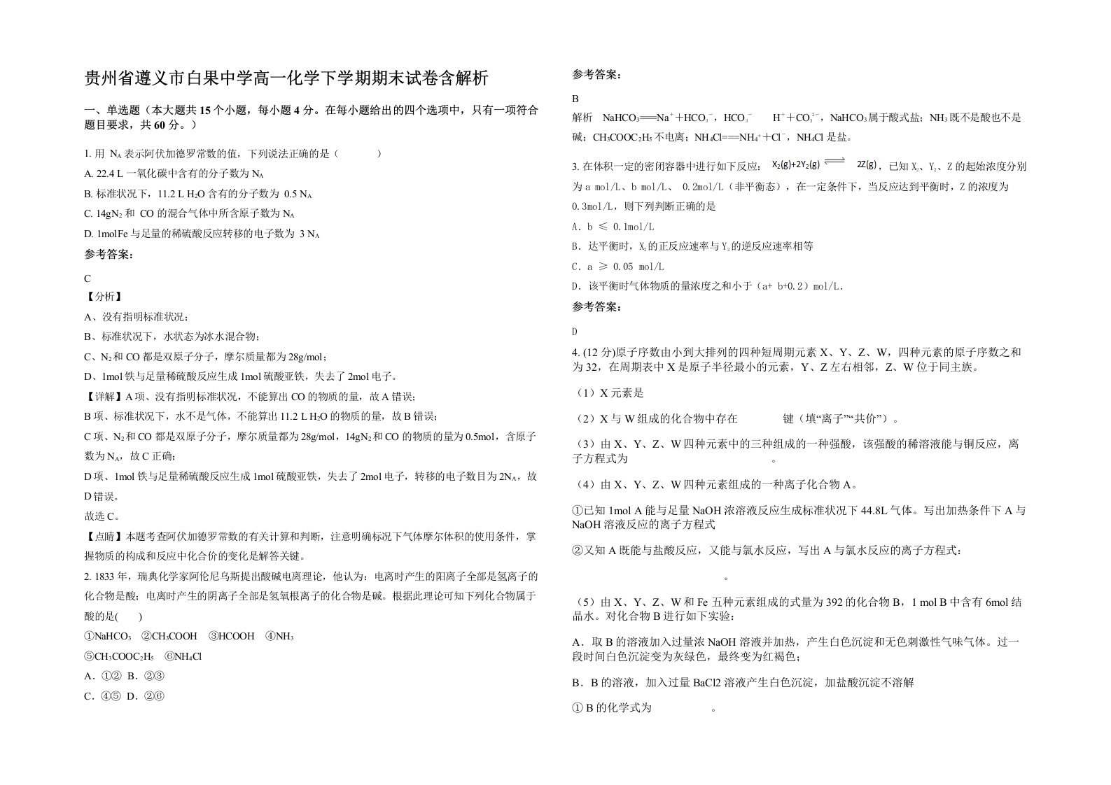 贵州省遵义市白果中学高一化学下学期期末试卷含解析