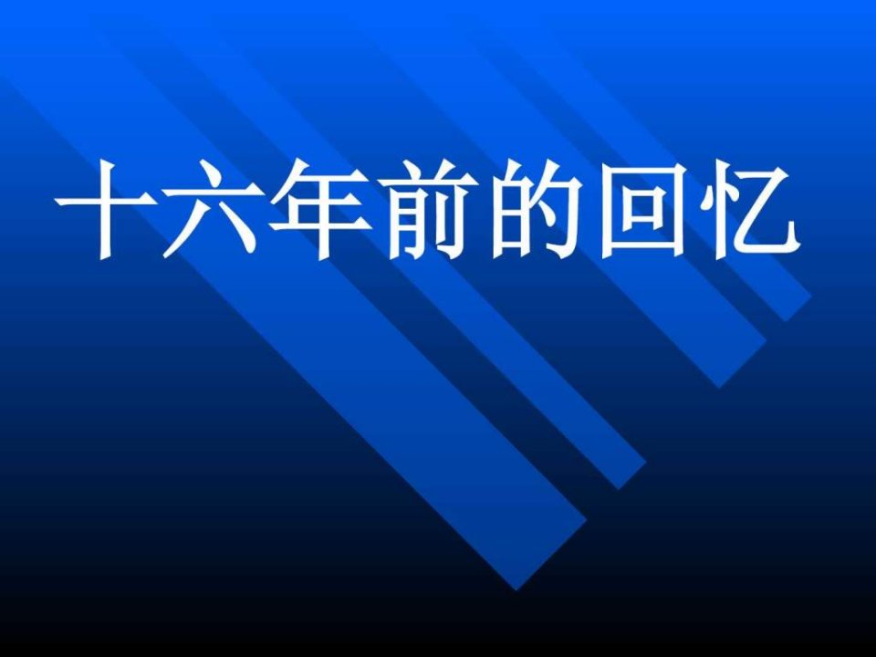 新课标人教版语文六年级下册《十六年前的回忆》