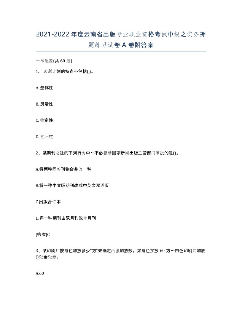 2021-2022年度云南省出版专业职业资格考试中级之实务押题练习试卷A卷附答案