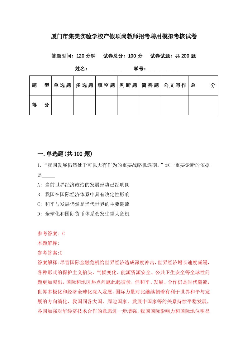 厦门市集美实验学校产假顶岗教师招考聘用模拟考核试卷1