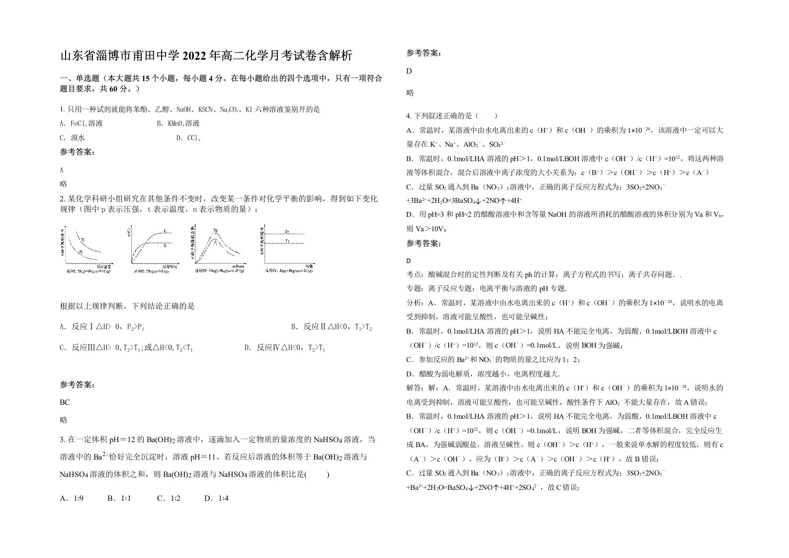 山东省淄博市甫田中学2022年高二化学月考试卷含解析