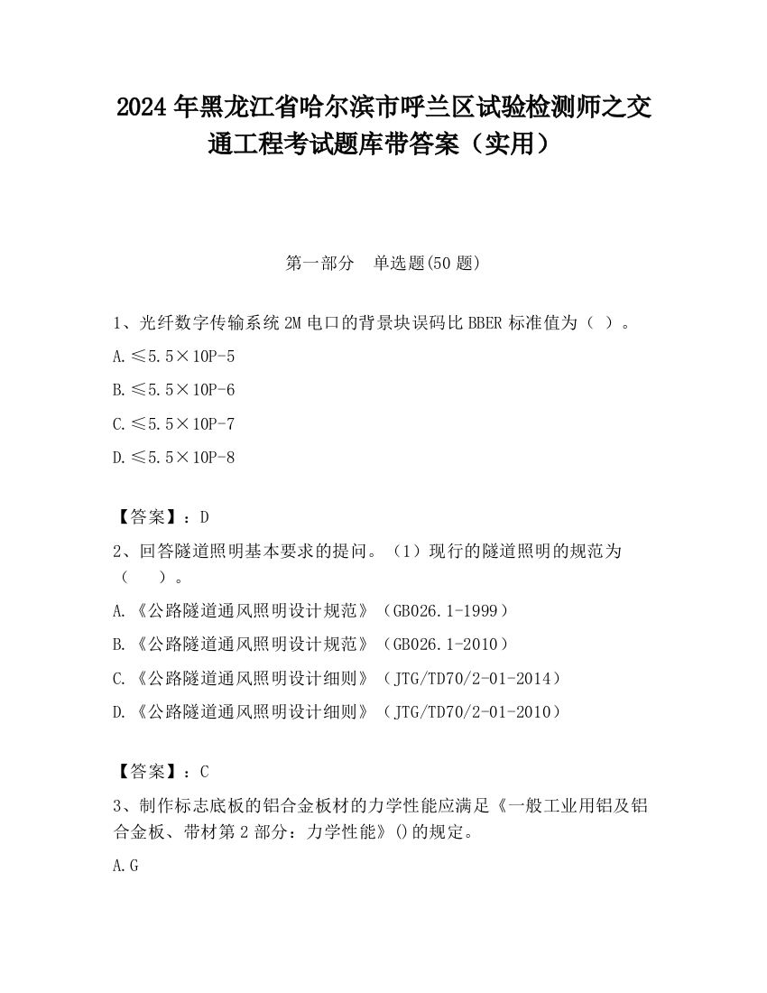 2024年黑龙江省哈尔滨市呼兰区试验检测师之交通工程考试题库带答案（实用）