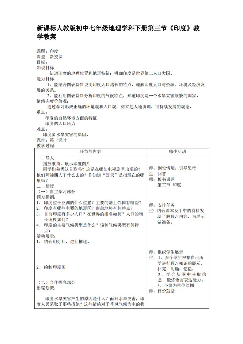 初中七年级地理学科下册第三节《印度》教学教案