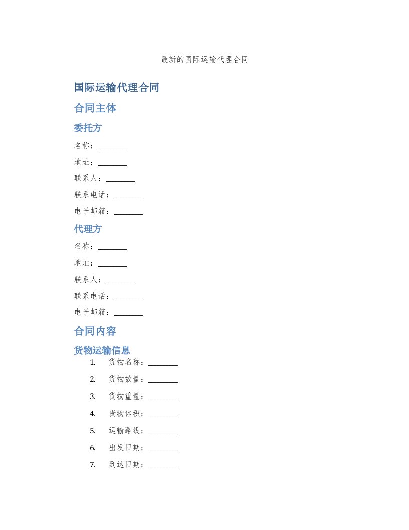 的国际运输代理合同