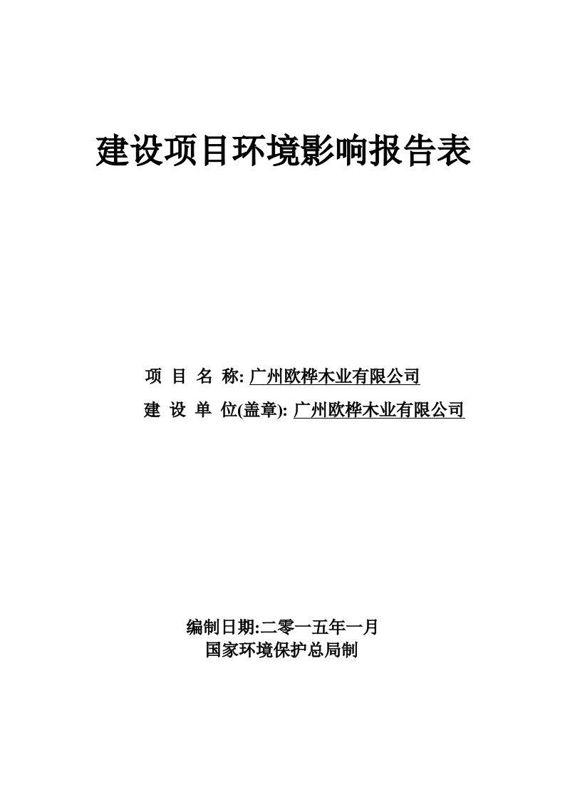 广州欧桦木业有限公司建设项目环境影响报告表