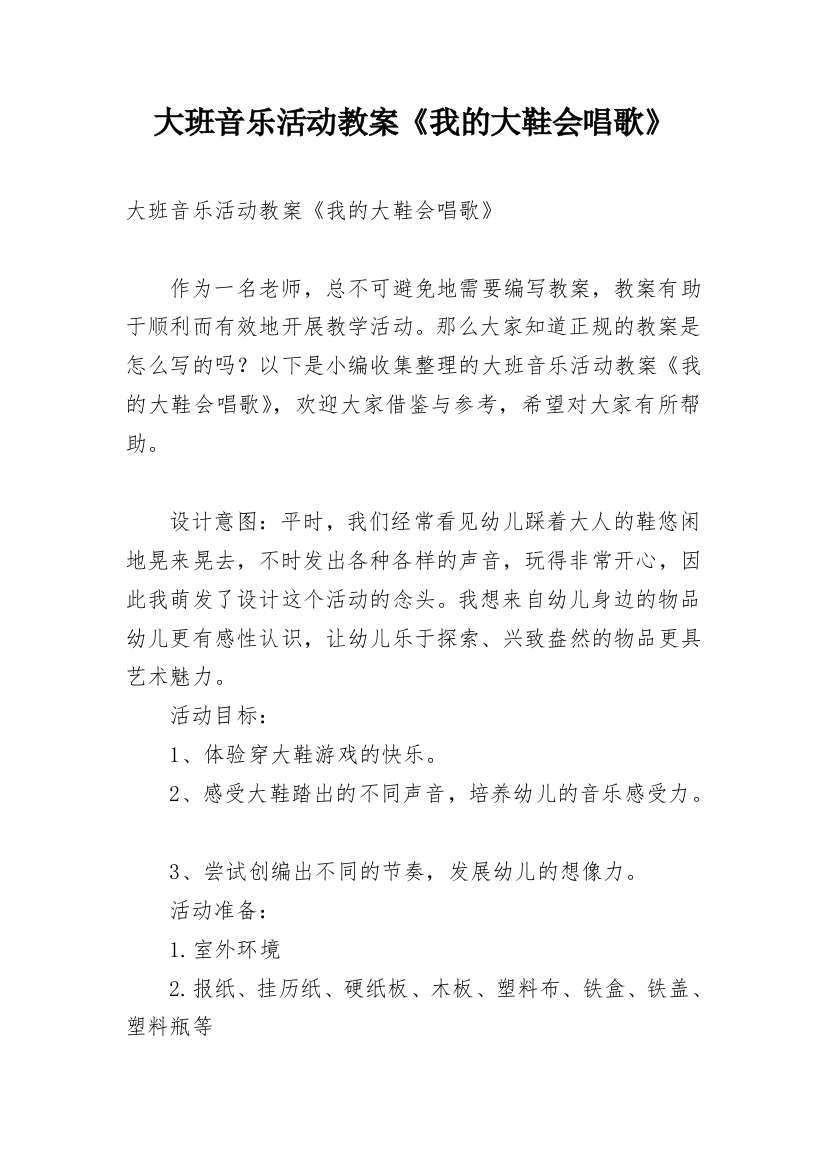 大班音乐活动教案《我的大鞋会唱歌》