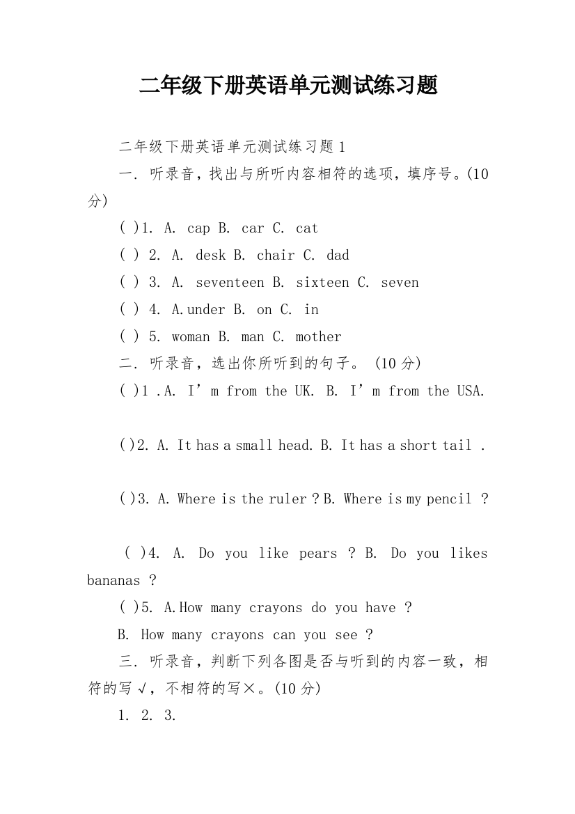 二年级下册英语单元测试练习题