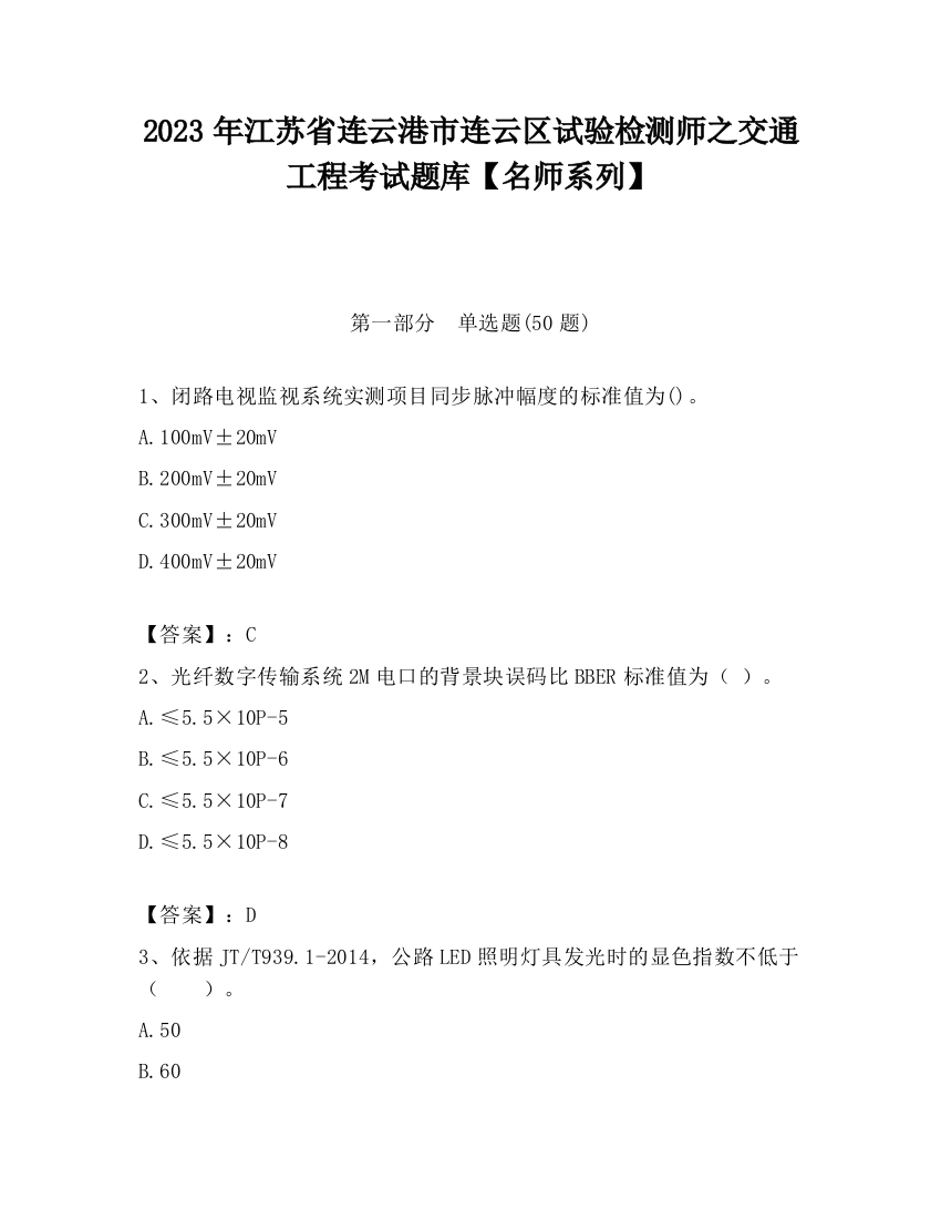 2023年江苏省连云港市连云区试验检测师之交通工程考试题库【名师系列】