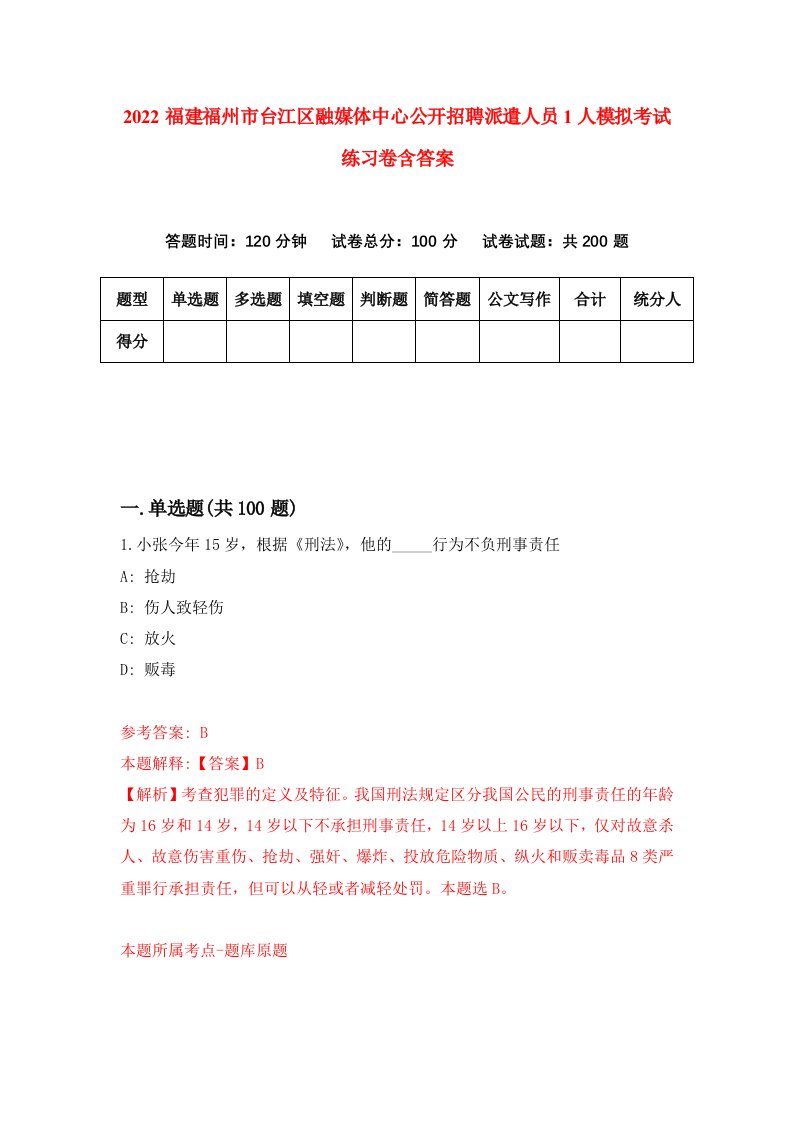 2022福建福州市台江区融媒体中心公开招聘派遣人员1人模拟考试练习卷含答案第3次