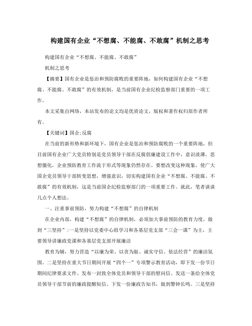 构建国有企业“不想腐、不能腐、不敢腐”机制之思考