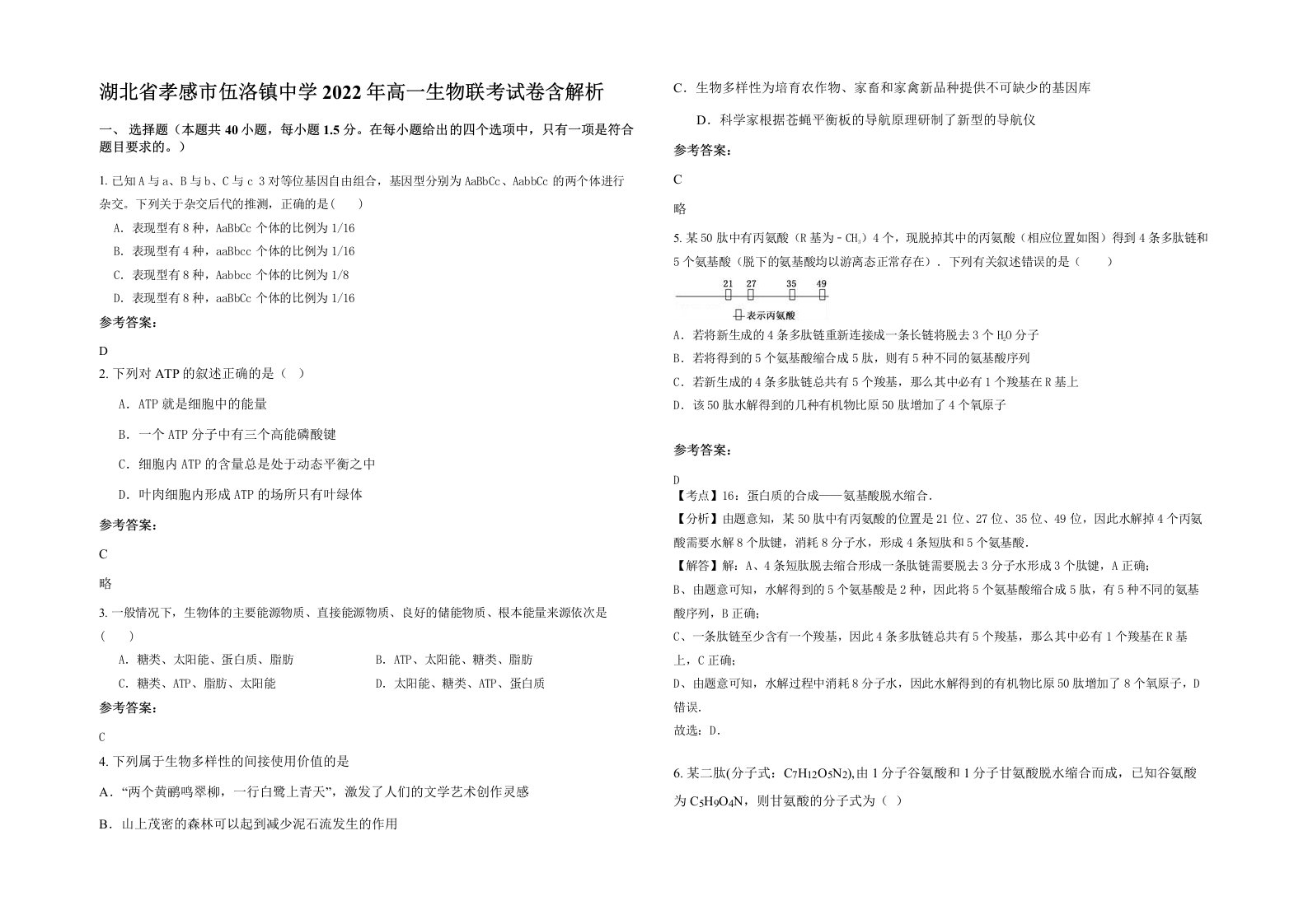 湖北省孝感市伍洛镇中学2022年高一生物联考试卷含解析