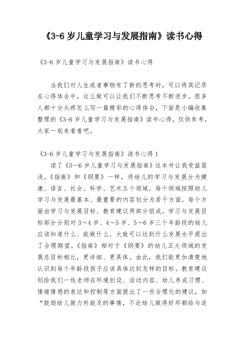 《3-6岁儿童学习与发展指南》读书心得_1