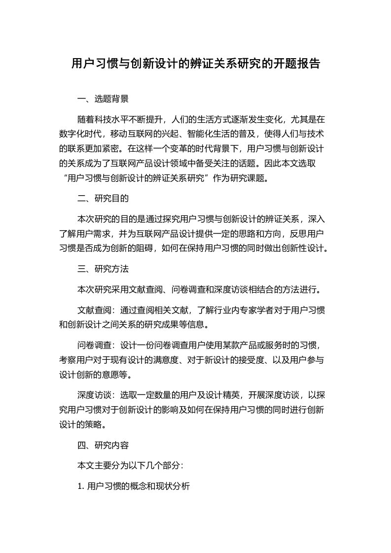 用户习惯与创新设计的辨证关系研究的开题报告