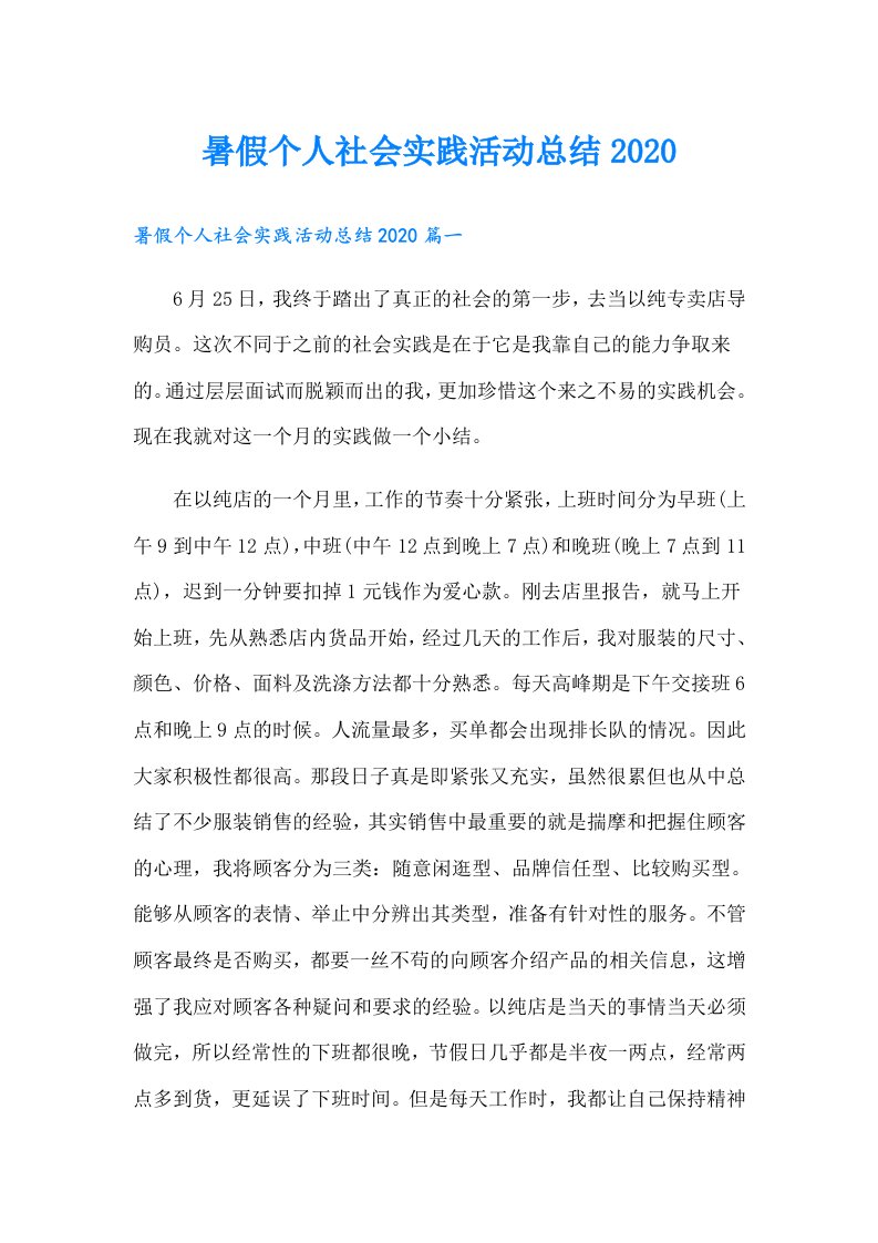 暑假个人社会实践活动总结