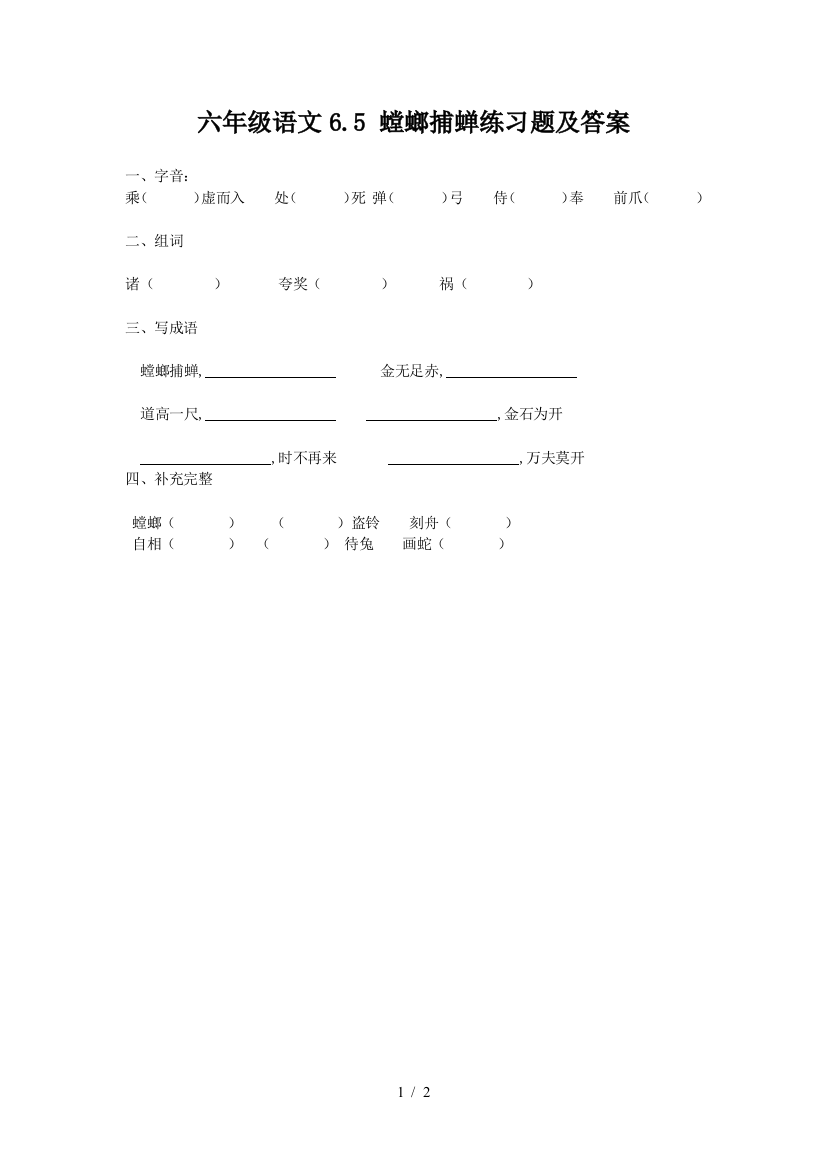 六年级语文6.5-螳螂捕蝉练习题及答案