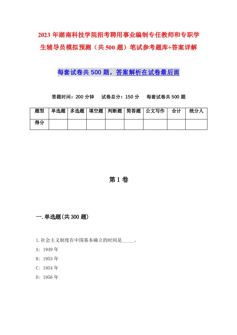 2023年湖南科技学院招考聘用事业编制专任教师和专职学生辅导员模拟预测共500题笔试参考题库答案详解