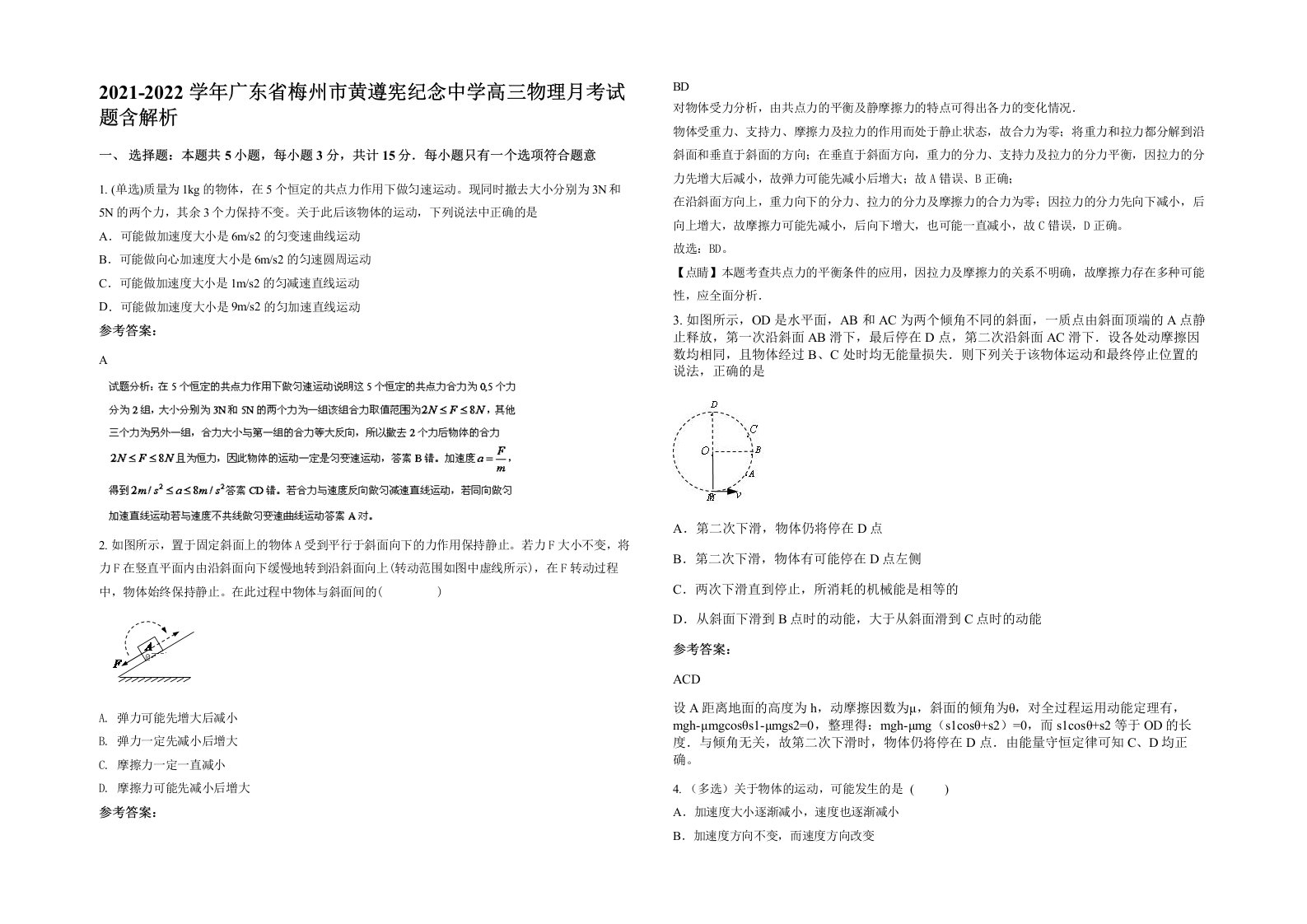 2021-2022学年广东省梅州市黄遵宪纪念中学高三物理月考试题含解析