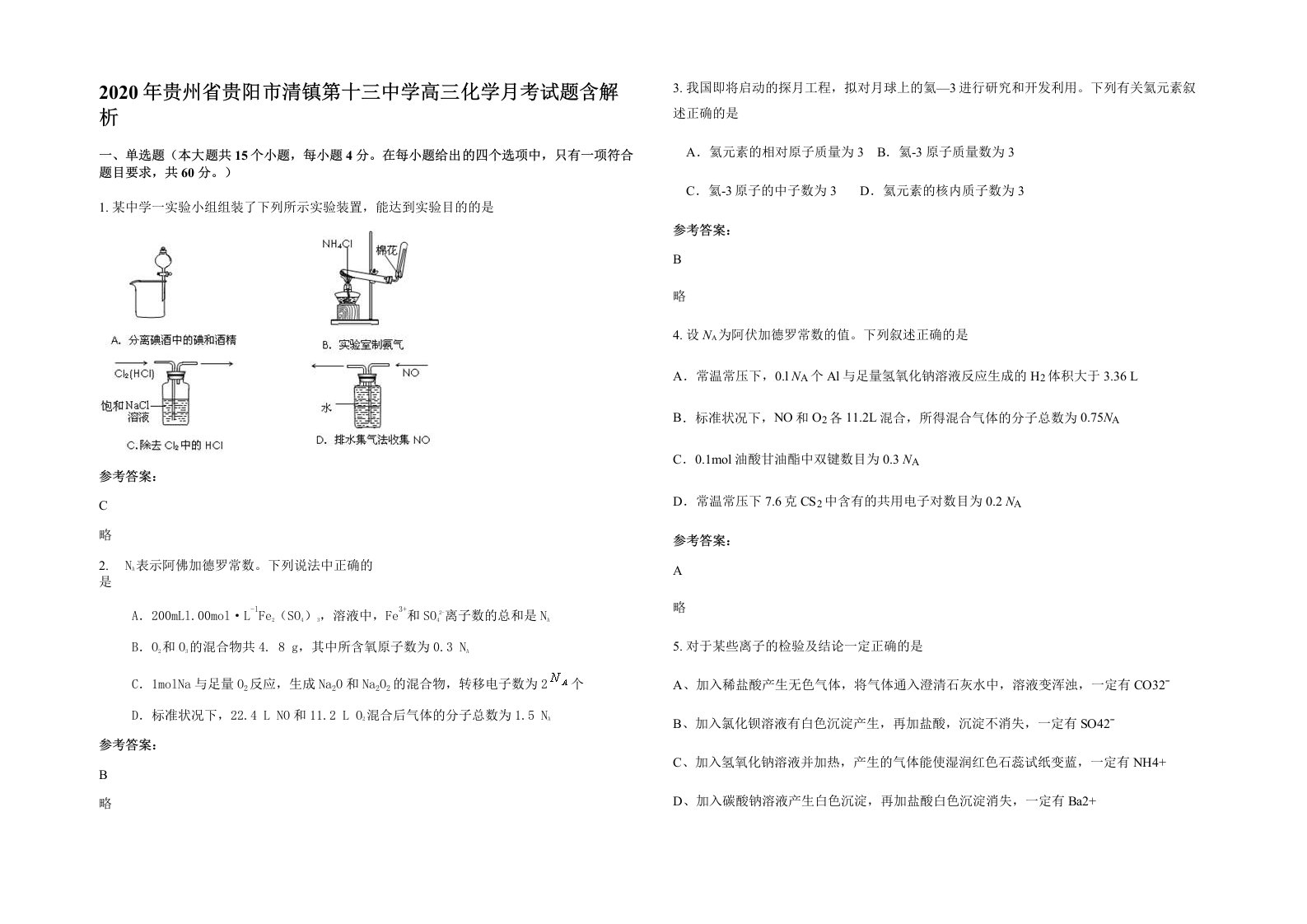 2020年贵州省贵阳市清镇第十三中学高三化学月考试题含解析