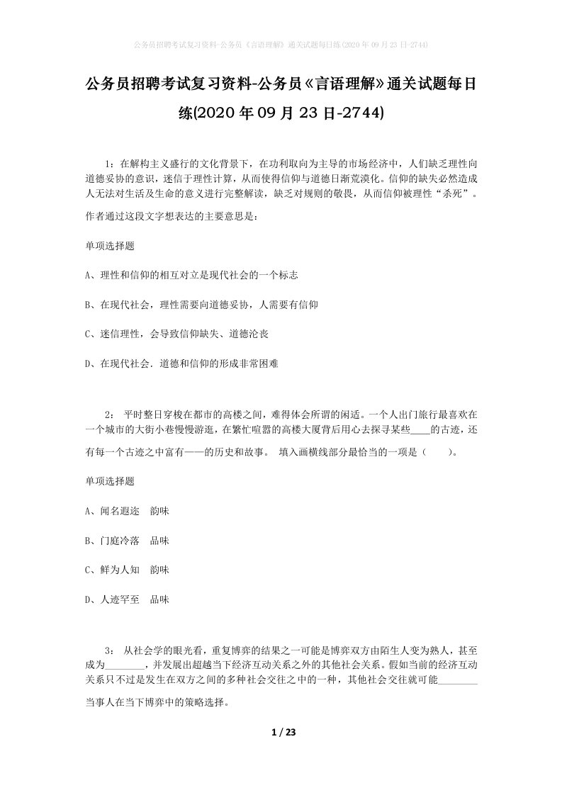 公务员招聘考试复习资料-公务员言语理解通关试题每日练2020年09月23日-2744