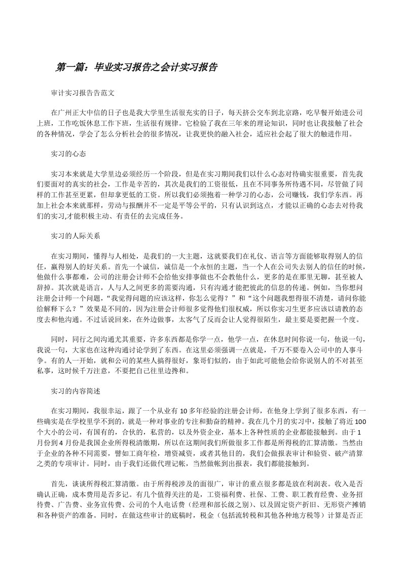 毕业实习报告之会计实习报告[修改版]