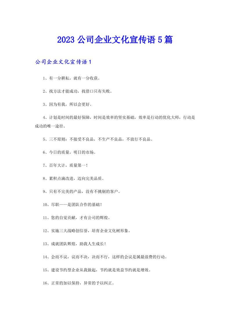 2023公司企业文化宣传语5篇