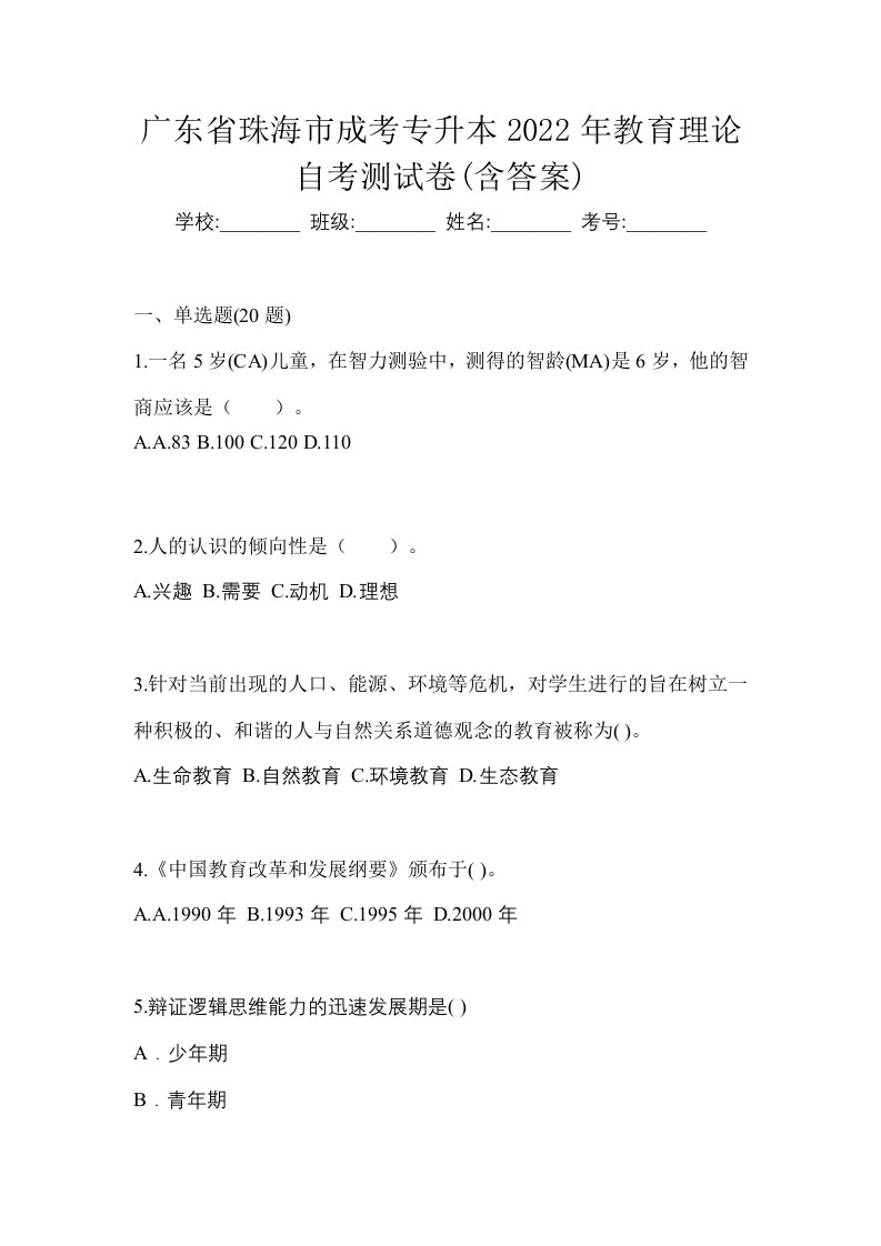 广东省珠海市成考专升本2022年教育理论自考测试卷含答案