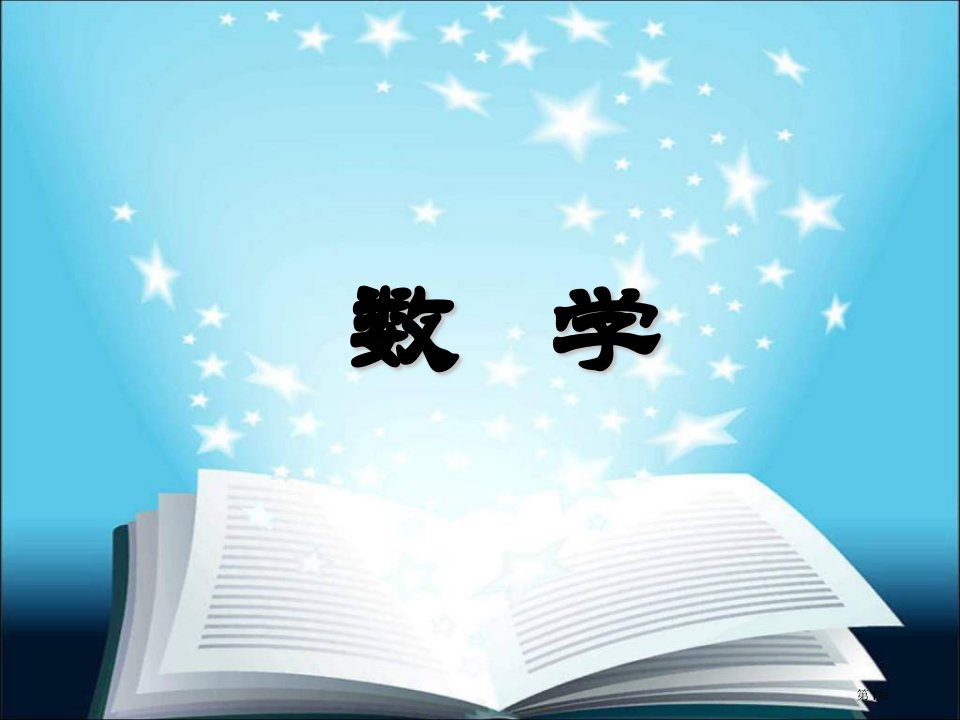 职业教育数学市公开课一等奖省赛课微课金奖PPT课件