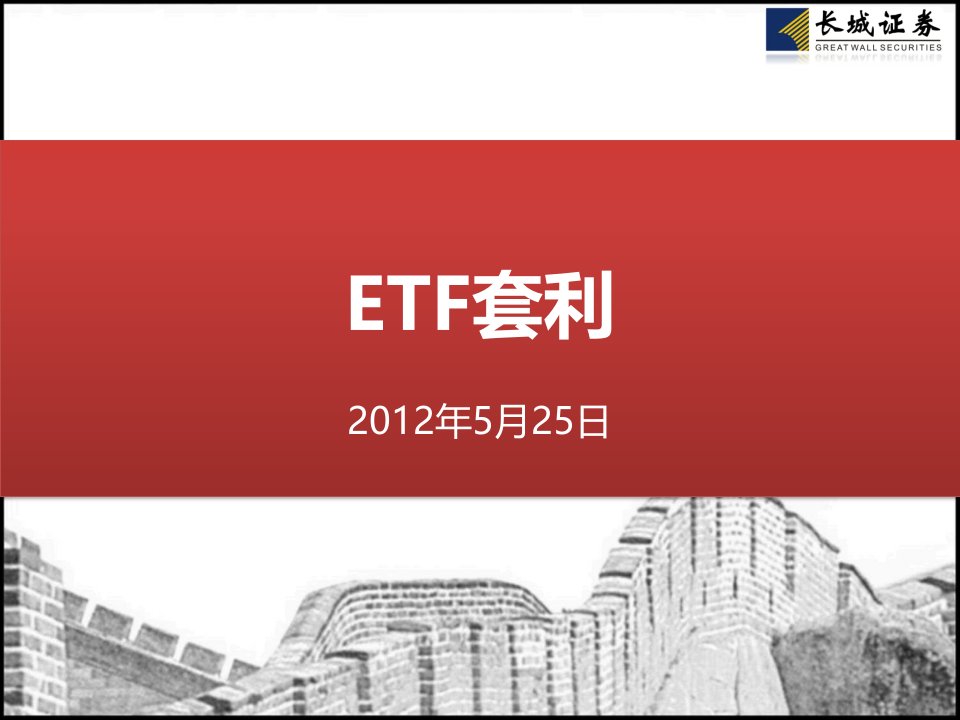 《ETF套利图解》PPT课件