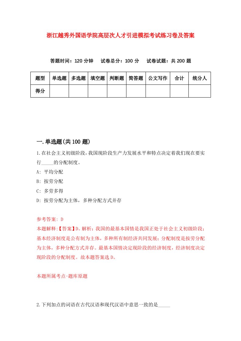 浙江越秀外国语学院高层次人才引进模拟考试练习卷及答案第4次