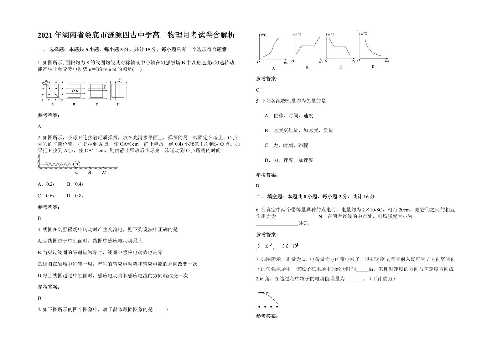 2021年湖南省娄底市涟源四古中学高二物理月考试卷含解析