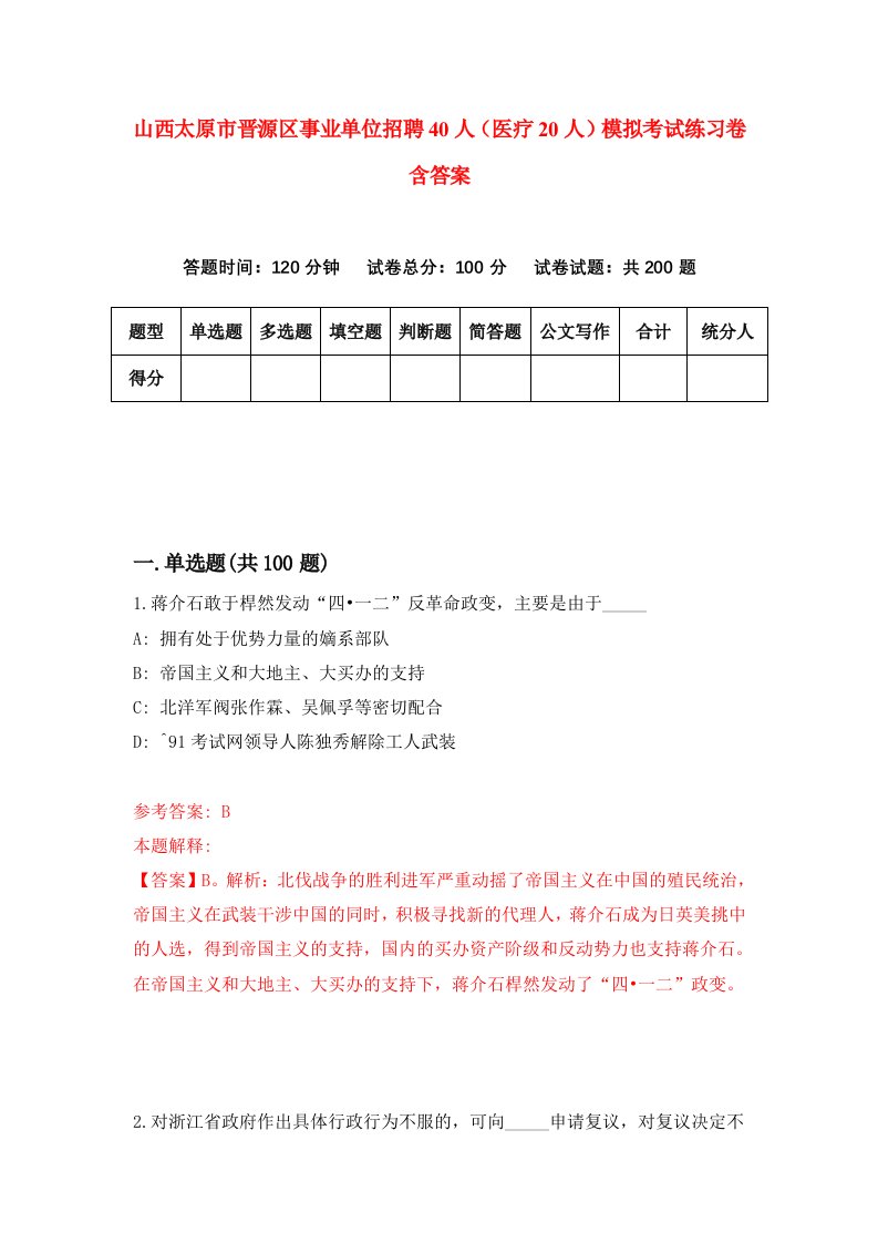 山西太原市晋源区事业单位招聘40人医疗20人模拟考试练习卷含答案第1版