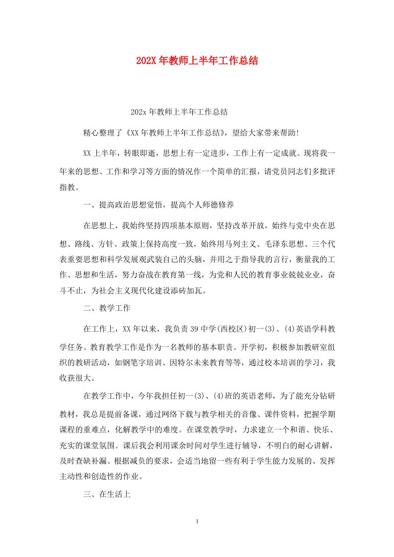 精选202X年教师上半年工作总结