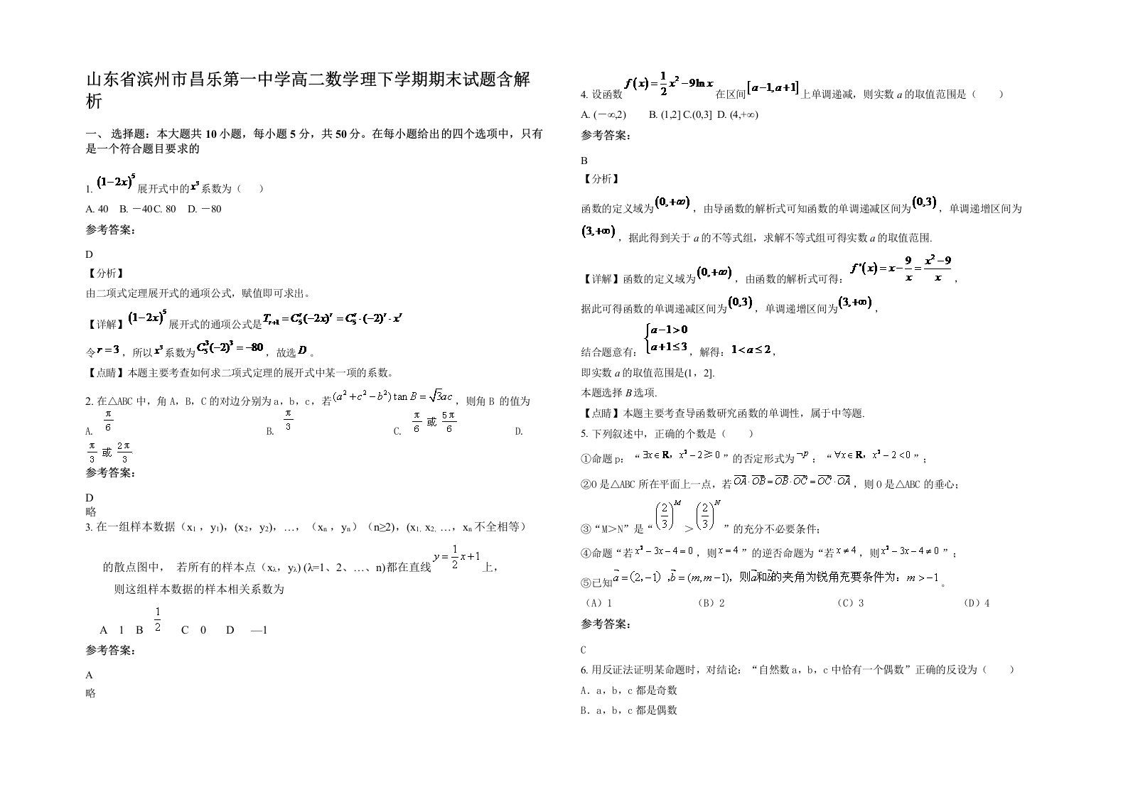 山东省滨州市昌乐第一中学高二数学理下学期期末试题含解析