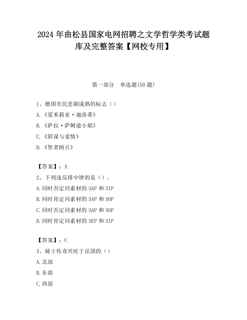 2024年曲松县国家电网招聘之文学哲学类考试题库及完整答案【网校专用】